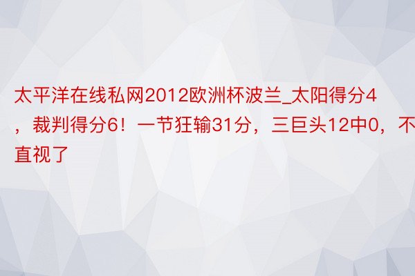 太平洋在线私网2012欧洲杯波兰_太阳得分4，裁判得分6！一节狂输31分，三巨头12中0，不忍直视了