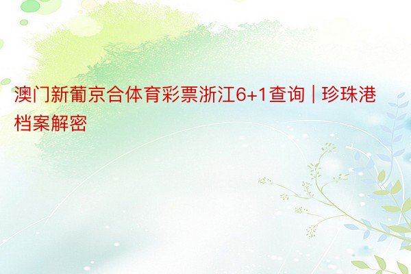 澳门新葡京合体育彩票浙江6+1查询 | 珍珠港档案解密
